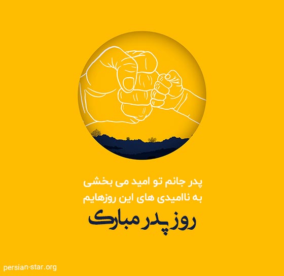 متن احساسی و زیبا برای روز پدر