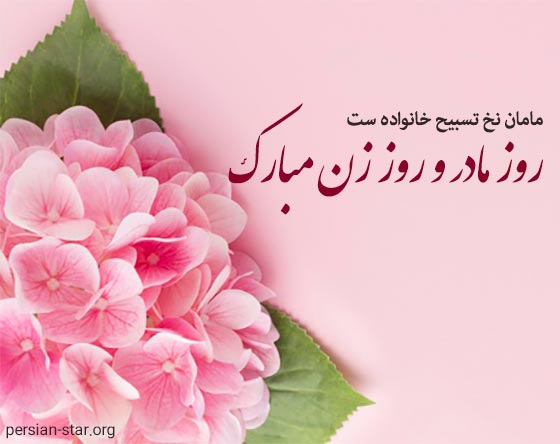متن ادبی تبریک روز مادر