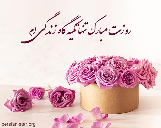 متن ادبی تبریک روز مرد به همسر