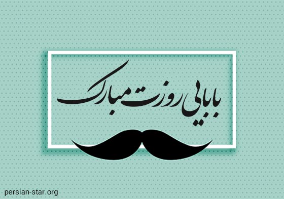 استوری بابا جون روزت مبارک
