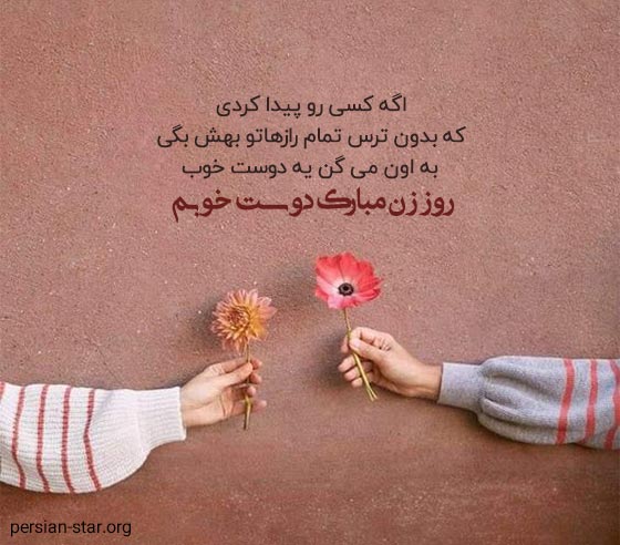 متن تبریک روز زن به دوست صمیمی