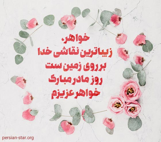متن تبریک روز مادر به خواهر عزیزم