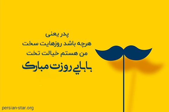 متن تبریک روز پدر برای استوری اینستاگرام