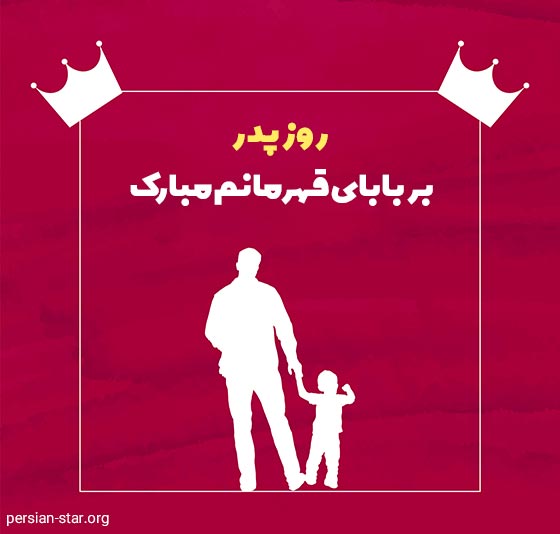 متن زیبای تبریک روز پدر از طرف پسر