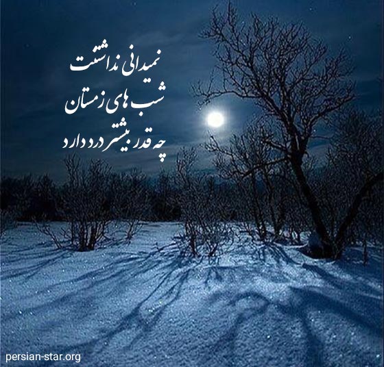 متن زیبا در مورد شب های سرد زمستانی
