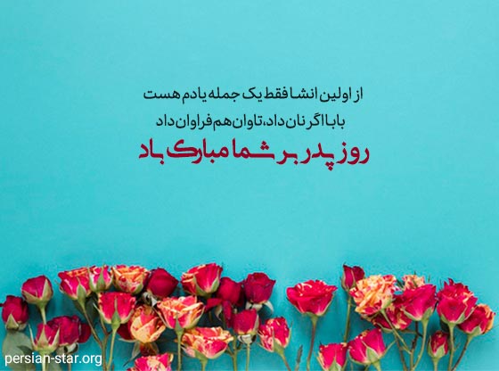 متن رسمی و اداری تبریک روز پدر