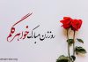 متن زیبا تبریک روز زن به خواهرم