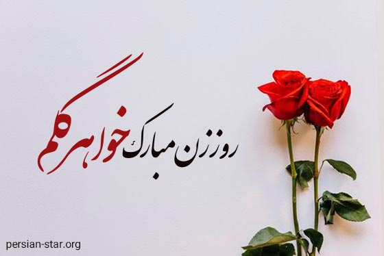 متن زیبا تبریک روز زن به خواهرم