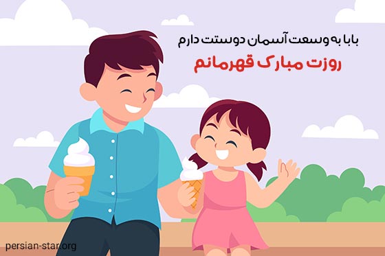 متن تبریک روز پدر از طرف فرزند دختر