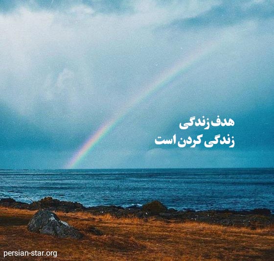 متن زیبا و کوتاه در مورد هدف زندگی