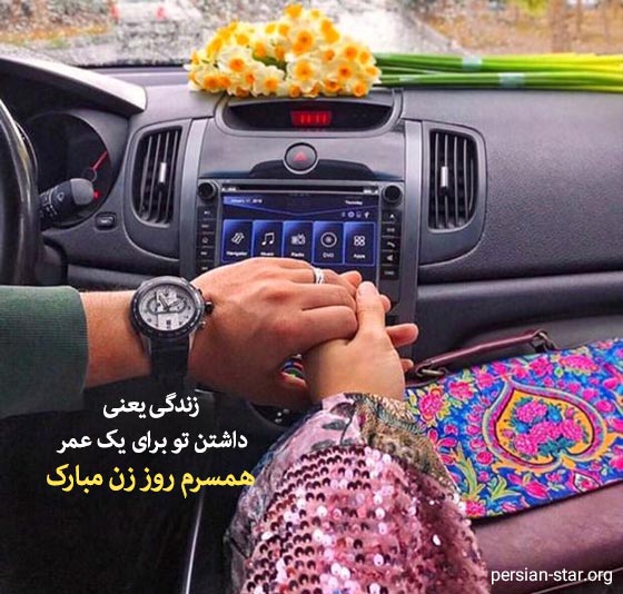متن عاشقانه تبریک روز زن به همسرم