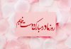 پیام تبریک روز مادر به دوست و رفیق