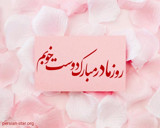 پیام تبریک روز مادر به دوست و رفیق