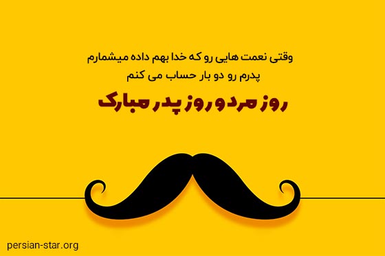 پیام تبریک روز پدر و مرد