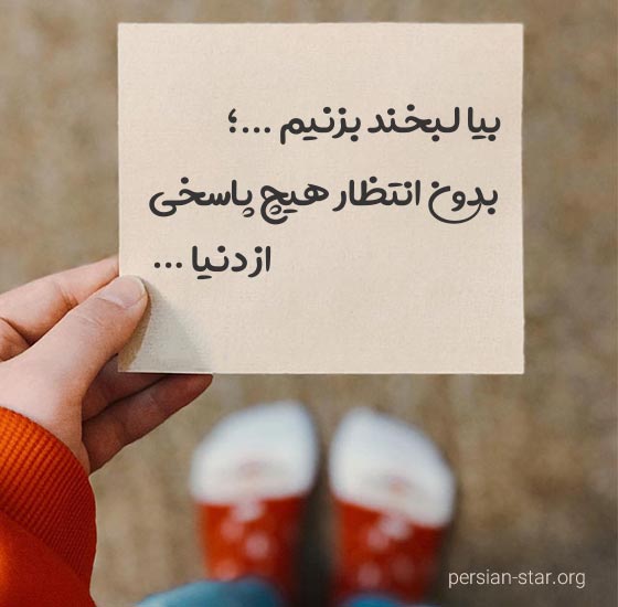 30 متن های چند کلمه ای زیبا و پرمعنا (مفهومی ترین جملات کوتاه)