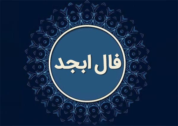 فال ابجد فردا ۱۰ بهمن