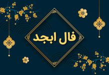 فال ابجد فردا ۲ بهمن