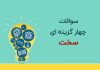 سخت ترین سوالات اطلاعات عمومی چهار گزینه ای