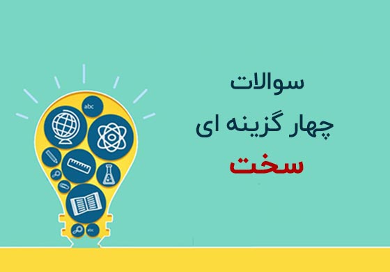 سخت ترین سوالات اطلاعات عمومی چهار گزینه ای