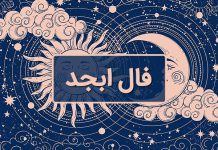 فال ابجد فردا ۲۹ بهمن