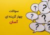 سوالات اطلاعات عمومی چهار گزینه ای آسان