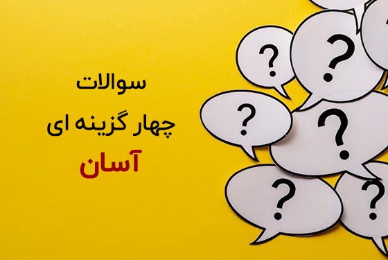 سوالات اطلاعات عمومی چهار گزینه ای آسان 