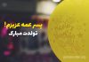 متن زیبا برای تبریک تولد پسر عمه