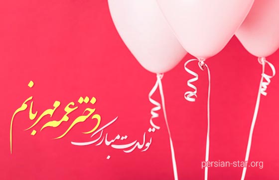 متن زیبا برای تبریک تولد دختر عمه