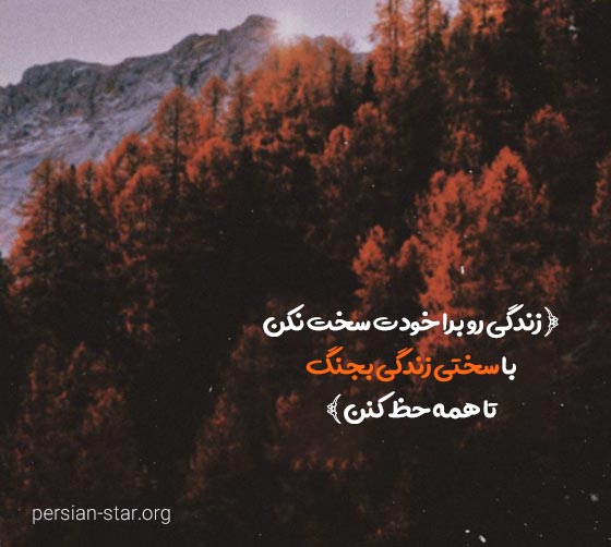 جملات سنگین در مورد زندگی سخت