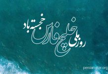 متن تبریک روز ملی خلیج فارس