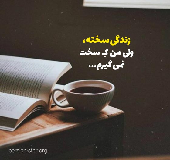 متن در مورد زندگی سخت