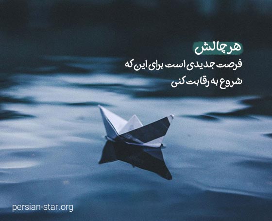 متن زیبا در مورد چالش های زندگی