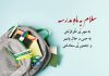 اشعار زیبا در مورد اول مهر و بازگشایی مدارس