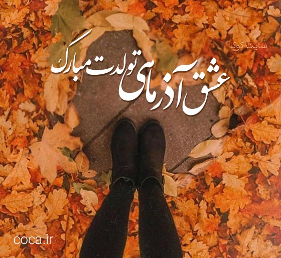 متن تبریک تولد عاشقانه به عشق آذر ماهی