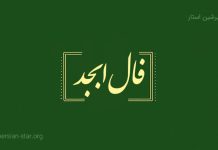 فال ابجد امروز