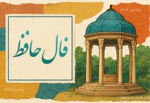 فال حافظ امروز