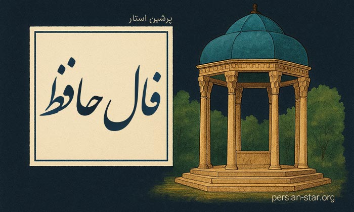 فال حافظ امروز 10 شهریور