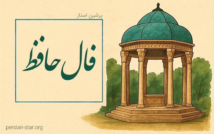 فال حافظ امروز 7 شهریور