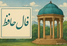 فال حافظ امروز