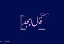 فال ابجد امروز
