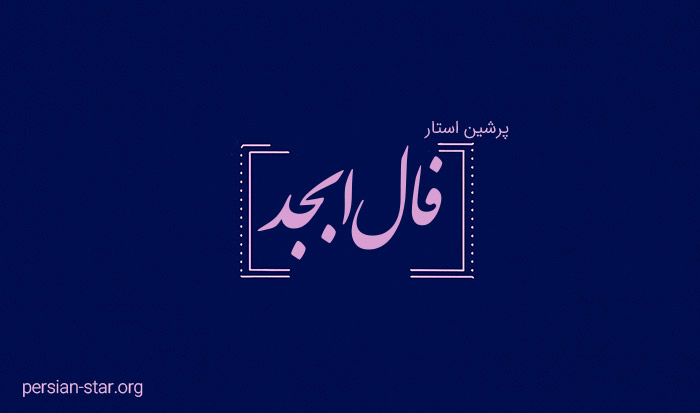 فال ابجد امروز