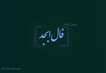 فال ابجد امروز