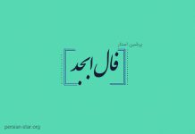 فال ابجد امروز