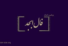 فال ابجد امروز