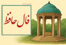 فال حافظ امروز دوشنبه 17 شهریور 1404