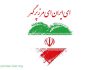 امروز با حسین گل‌ گلاب ای ایران ای مرز پرگهر