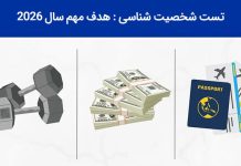 تست شخصیت شناسی : هدف تان برای سال نو میلادی، ویژگی شخصیتی شما را آشکار می کند!