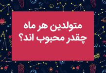 روانشناسی شخصیت : متولدین هر ماه چقدر محبوب‌ اند؟