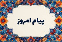 پیام امروز