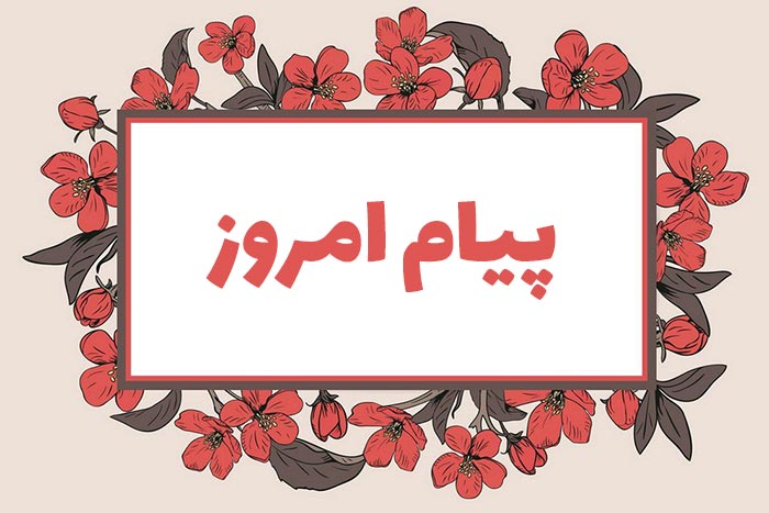 پیام امروز